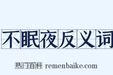 不眠夜反义词是什么意思的图片
